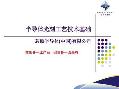 半導(dǎo)體光刻工藝技術(shù)基礎(chǔ)PPT